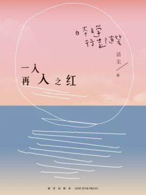 cover image of 一入再入之红